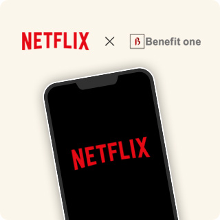 ベネフィットワン×Netflix